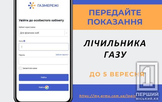 Нагадування для криворіжців: ще є кілька днів передати показання лічильників газу