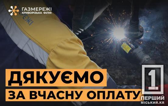 Вчасна оплата за розподіл газу – запорука стабільної роботи аварійних служб та тепла в оселях криворіжців