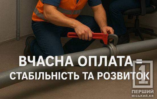 У «Кривбасводоканалі» нагадали: настав час «гасити» платіжки