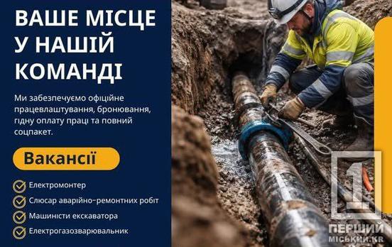 «Кривбасводоканал» запрошує на роботу: стабільність, бронювання та офіційне працевлаштування