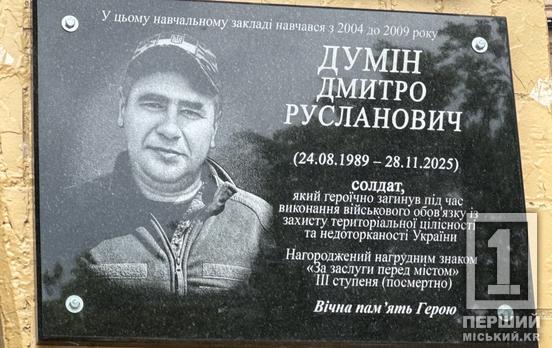 Подвиги навіки у пам’яті: у Кривому Розі відкрили меморіальну дошку на честь Дмитра Думіна