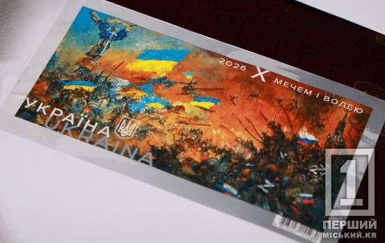 «Мечем і волею»: До річниці повномасштабної війни росії проти України у Кривому Розі погасили тематичну поштову марку
