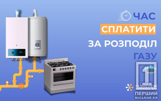 Криворізька філія «Газмережі» нагадує: сплатіть за розподіл газу, є ще 3 дні