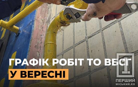 У вересні газовики перевірять мережі у 120 багатоповерхівках Кривого Рогу