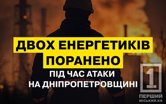 Двое специалистов получили ранения: энергетики Днепропетровщины попали под обстрел