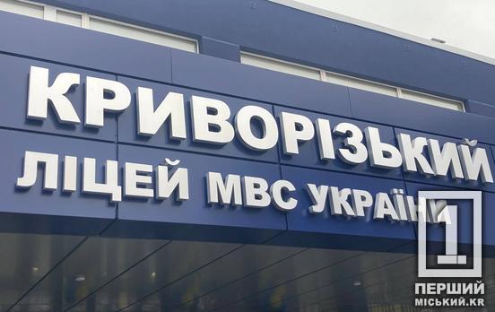 Нова сторінка безпекової освіти: у Кривому Розі відкрився Ліцей МВС ДонДУВС