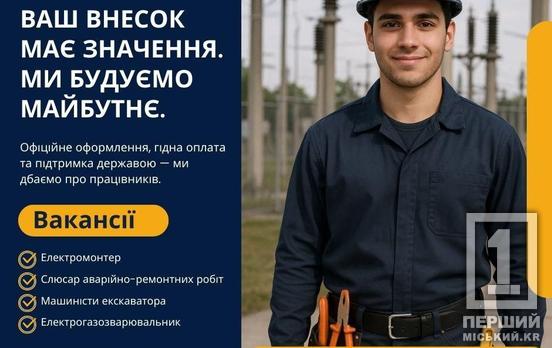 Работа для настоящих профи: в Кривом Роге открыли вакансии в коммунальной сфере