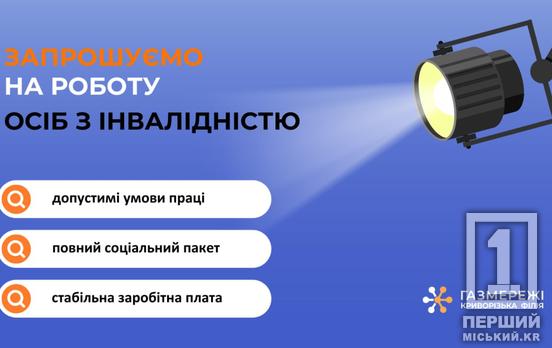 Открыто 10 вакансий для лиц с инвалидностью: криворожский филиал «Газсети» приглашает на работу