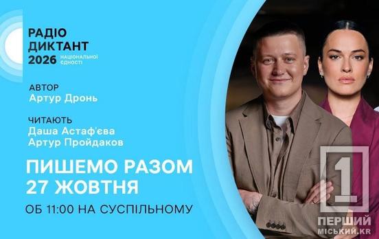 Радіодиктант національної єдності – 2026: Суспільне назвало автора тексту та читців