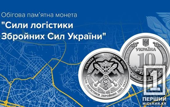 Символ надійності та забезпечення: НБУ вшанував новою 10-гривневою монетою роботу логістів ЗСУ