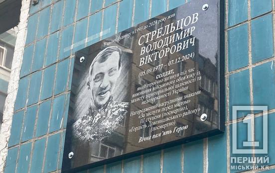 Залишив по собі квітучу пам'ять: на будинку, де жив криворізький воїн Володимир Стрельцов відкрили меморіальну дошку
