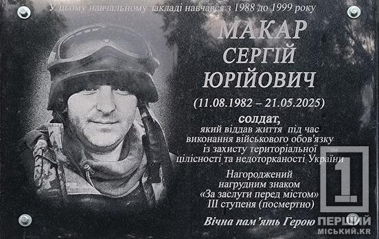 На фасаде Криворожской гимназии № 34 открыли мемориальную доску погибшему защитнику Сергею Макару