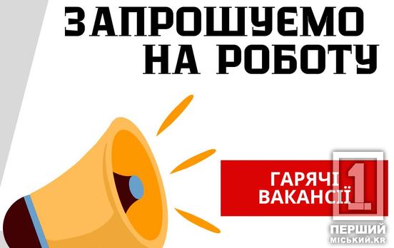 Шукають відповідальних та мають чим їх мотивувати: «Криворіжтепломережа» відкрила понад три десятка вакансій