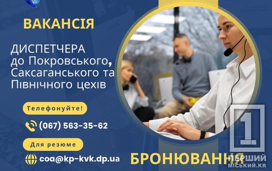 Вакансія із бронюванням, зручним графіком та іншими «плюсами»: КП «Кривбасводоканал» потрібні диспетчери