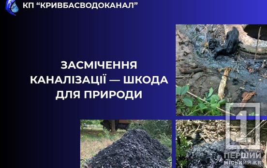 Не шкодьте собі та оточенню: у «Кривбасводоканалі» нагадали небезпеку засмічення каналізації