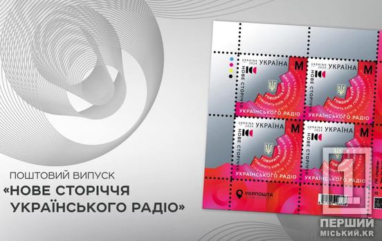 Цілий вік в ефірі: Головний поштовий оператор країни  анонсував нову марку до сторіччя «Українського радіо»