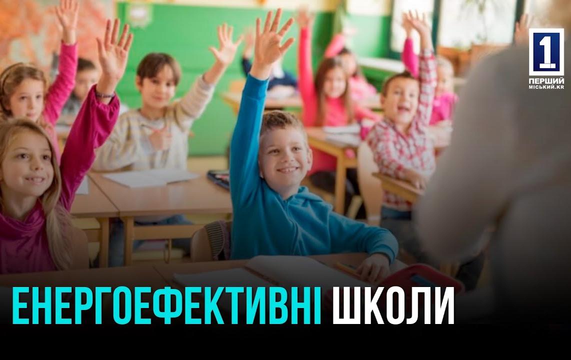 Обновление школ в Кривом Роге в реалиях войны