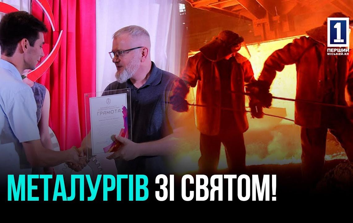 ДЕНЬ МЕТАЛУРГА — ВАЖЛИВЕ СВЯТО ДЛЯ КРИВОРІЖЦІВ