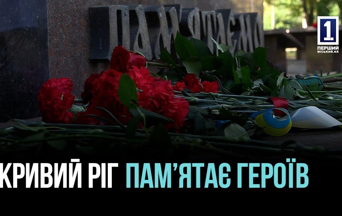 КРИВИЙ РІГ ВШАНУВАВ ПАМ’ЯТЬ ЗАГИБЛИХ ЗАХИСНИКІВ ТА ЗАХИСНИЦЬ