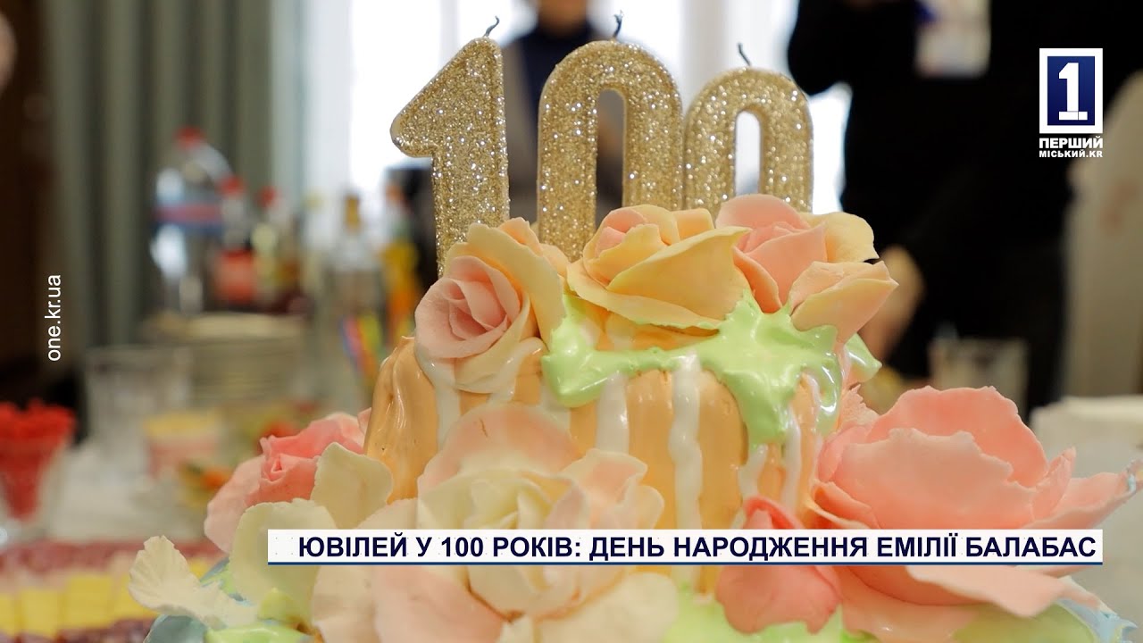 Спецрепортаж: 100-річний ювілей Емілії Балабас