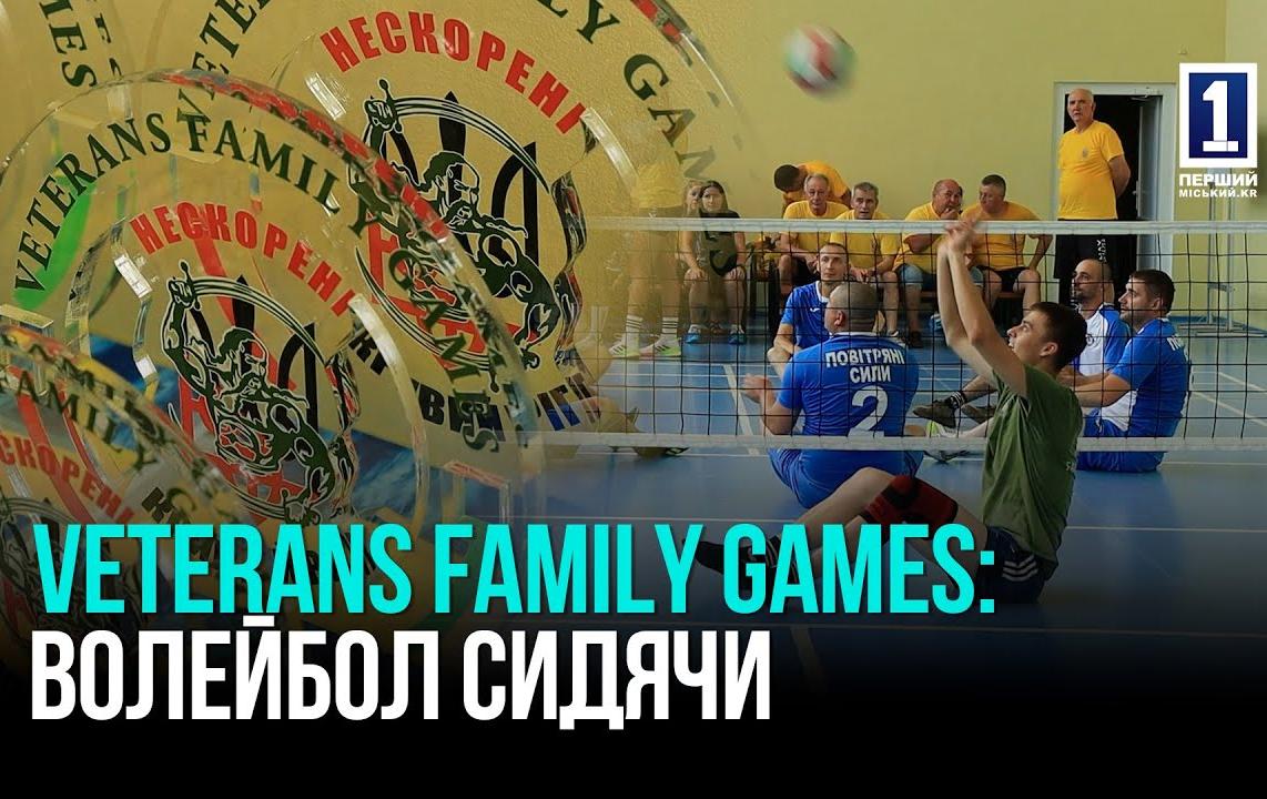 КРИВИЙ РІГ: ЗМАГАННЯ З ВОЛЕЙБОЛУ СИДЯЧИ НА VETERANS FAMILY GAMES