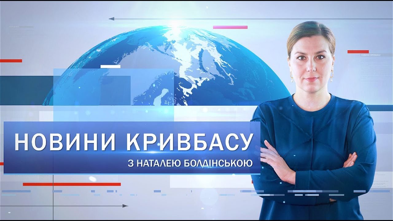 Новости Кривбасса 4 декабря: пункты несокрушимости, музыкальные концерты, футбольный матч