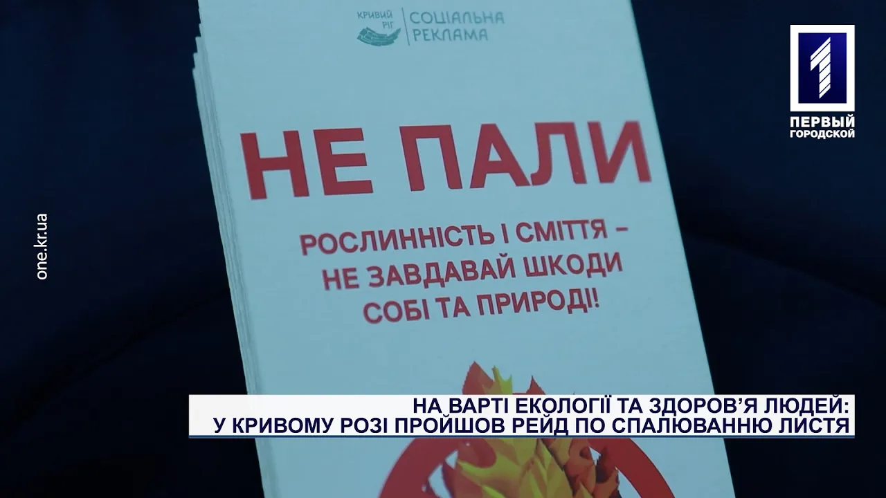 На варті екології та здоров’я людей: у Кривому Розі пройшов рейд по спалюванню листя