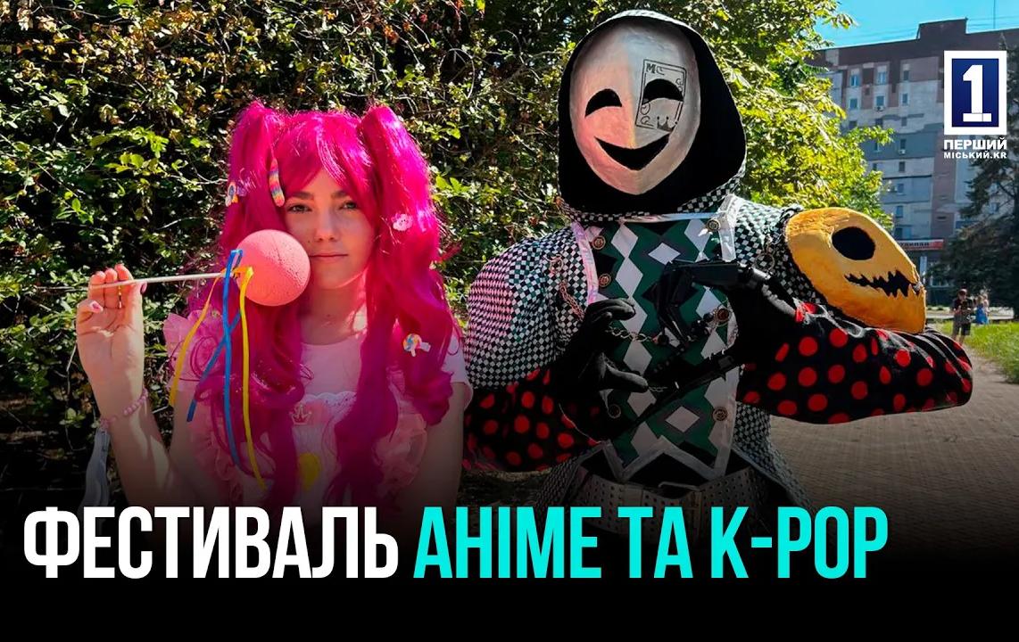 SUMMER ANIME & K-POP FEST 2025: ЯРКИЙ МИР КОСПЛЕЯ И МУЗЫКИ В КРИВОМ РОЖЕ