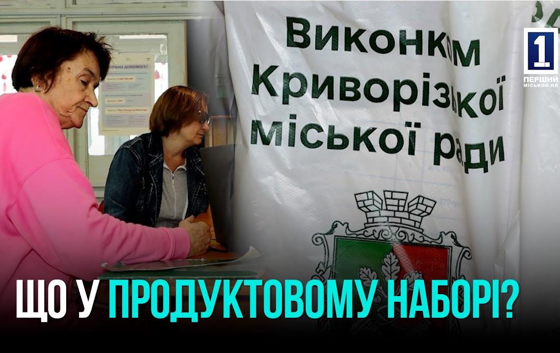 КРИВИЙ РІГ: СТАРТ ВИДАЧІ ПРОДУКТОВИХ НАБОРІВ
