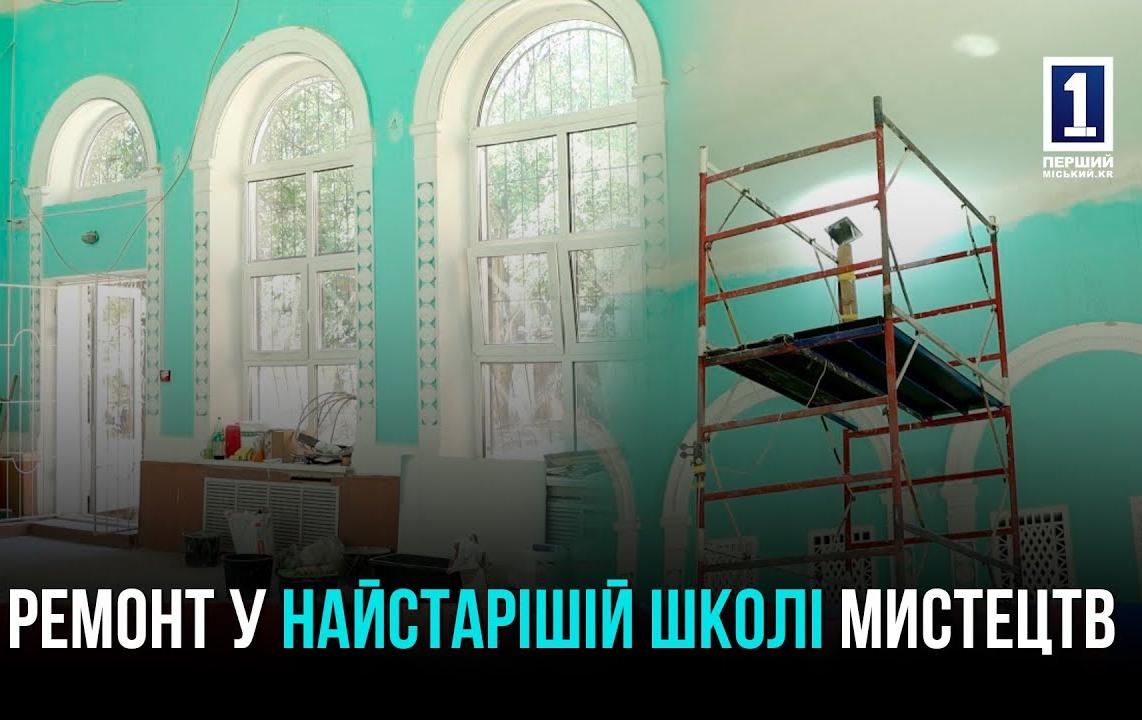 КРИВОЙ РОГ: РЕМОНТ В МУЗЫКАЛЬНОЙ ШКОЛЕ В ПОКРОВСКОМ РАЙОНЕ