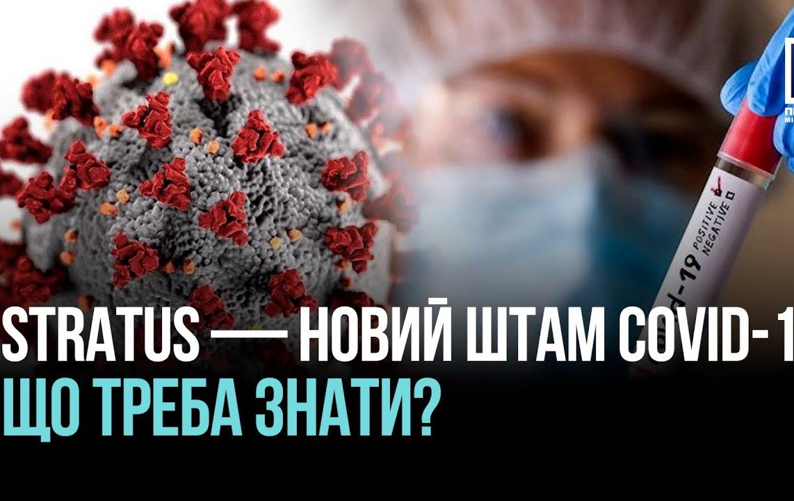 НОВЫЙ ШТАММ COVID-19 STRATUS