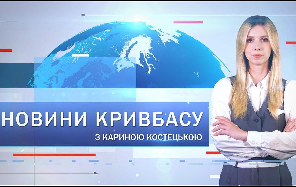 Новини Кривбасу 1 листопада: проднабори, автотроща, Геловін