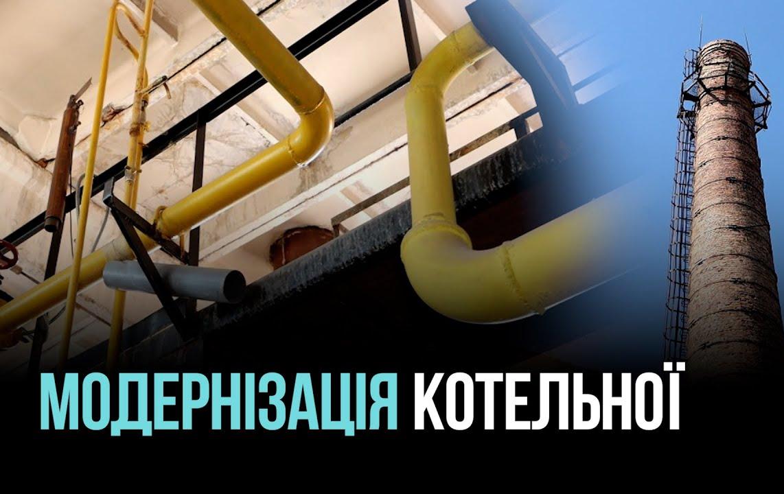 ПІДГОТОВКА ДО ОПАЛЮВАЛЬНОГО СЕЗОНУ 2025-2026