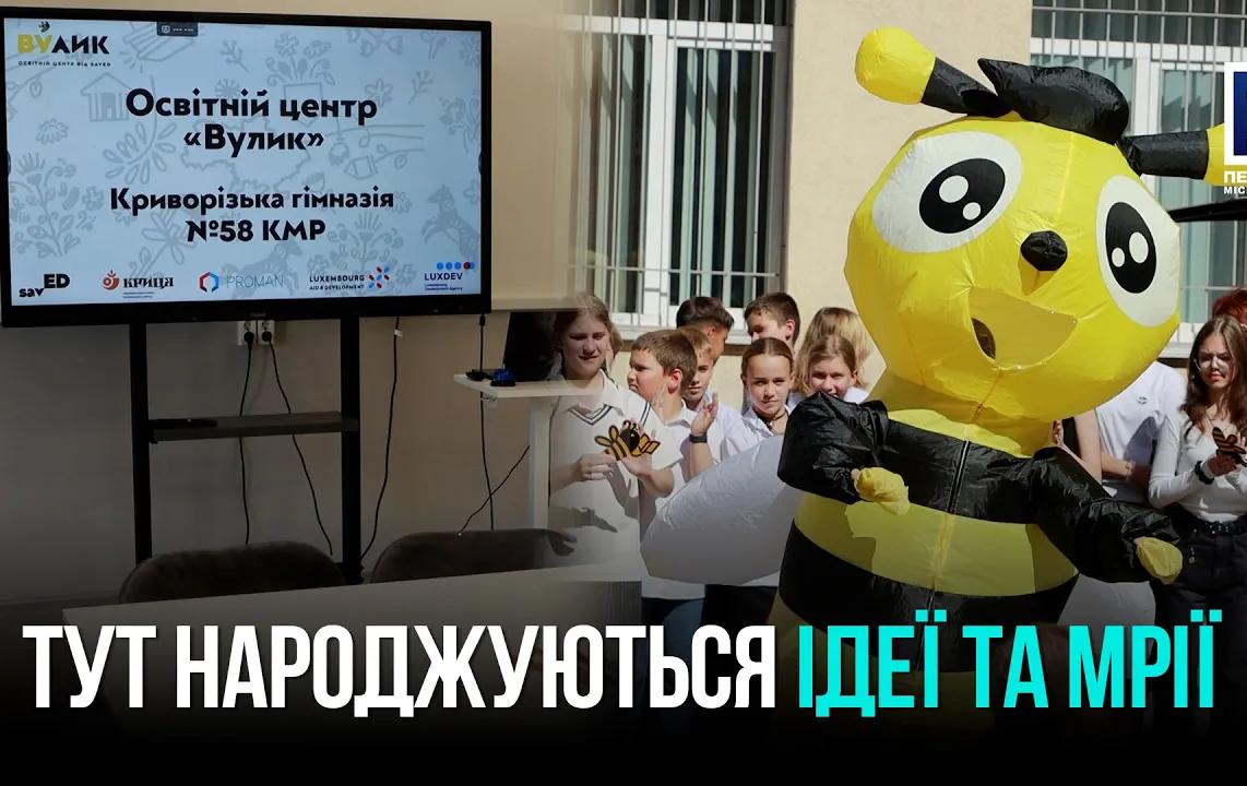 У Кривому Розі відкрили новітній освітній простір «Вулик» для учнів гімназії №58