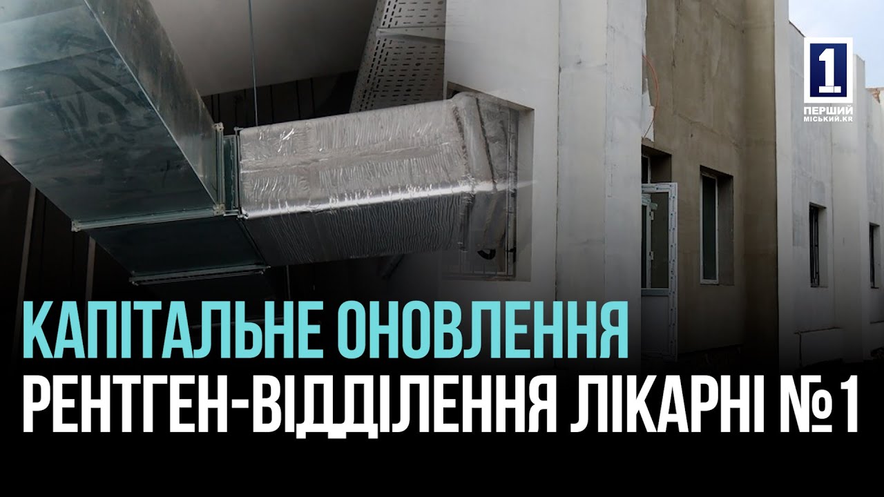 КРИВИЙ РІГ: КАПІТАЛЬНИЙ РЕМОНТ РЕНТГЕН-ВІДДІЛЕННЯ МІСЬКОЇ ЛІКАРНІ №1