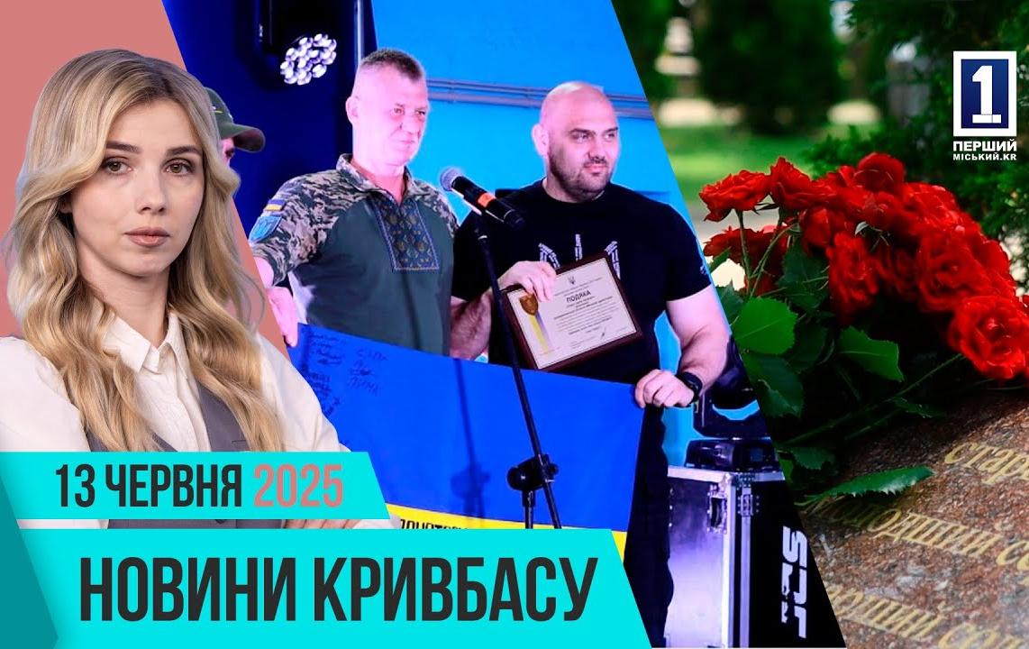 Новини Кривбасу 13 червня: автотроща, вшанування Героїв, меморіальна дошка