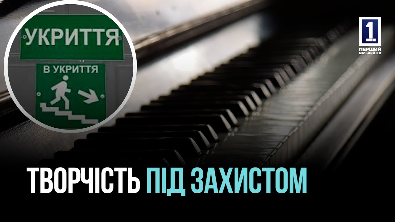 У музичній школі №12 Кривого Рогу облаштовують сучасне укриття для дітей