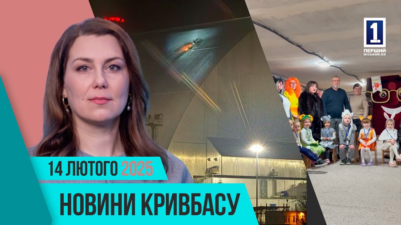 Новости Кривбасса 14 февраля: атака по ЧАЭС, бум автотрощей, баскетбольный матч