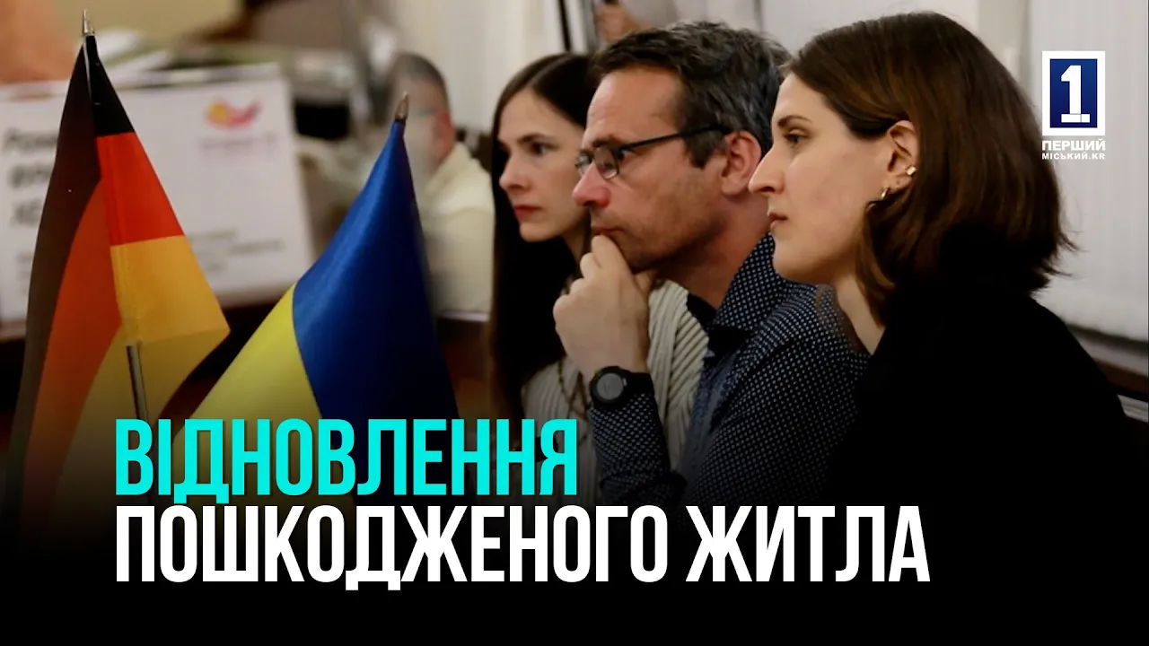 КРИВИЙ РІГ: СТАРТ НОВОГО ПРОЄКТІУ GIZ ІЗ ВІДНОВЛЕННЯ ПОШКОДЖЕНОГО ВІЙНОЮ ЖИТЛА