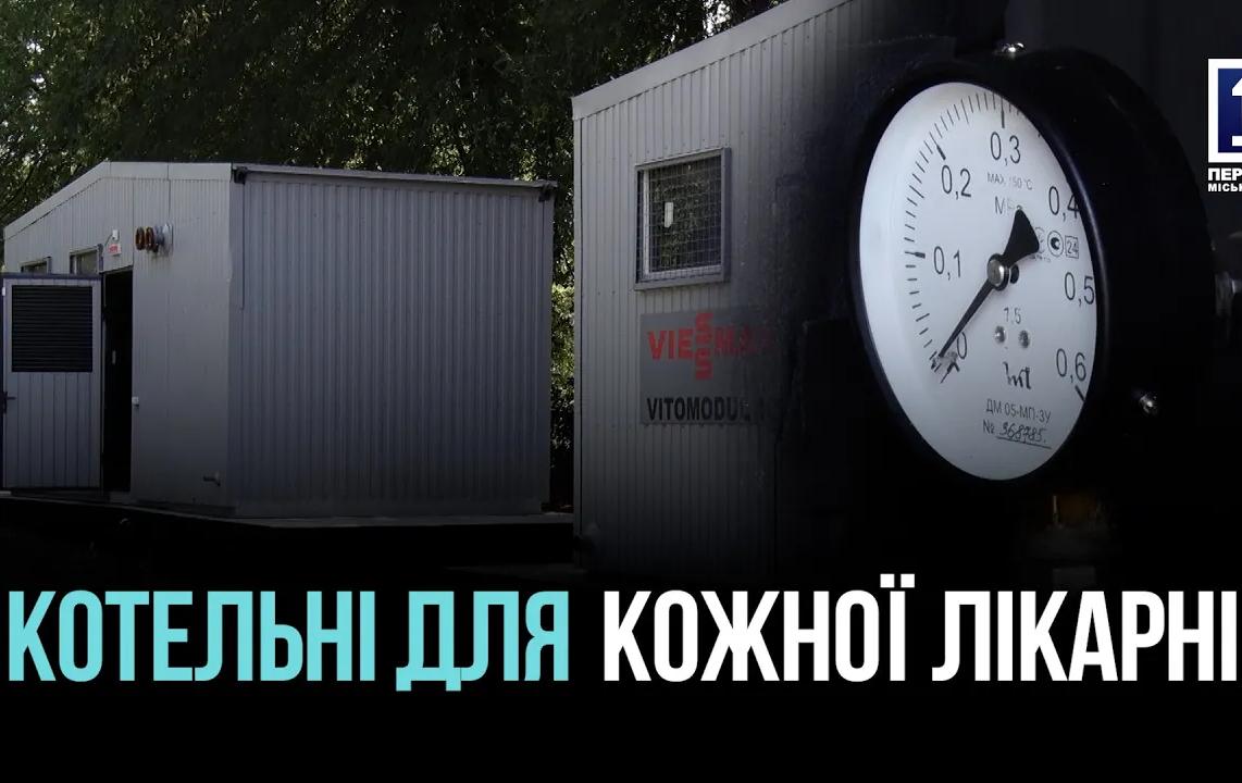 Блочно-модульные котельные в больницах Кривого Рога