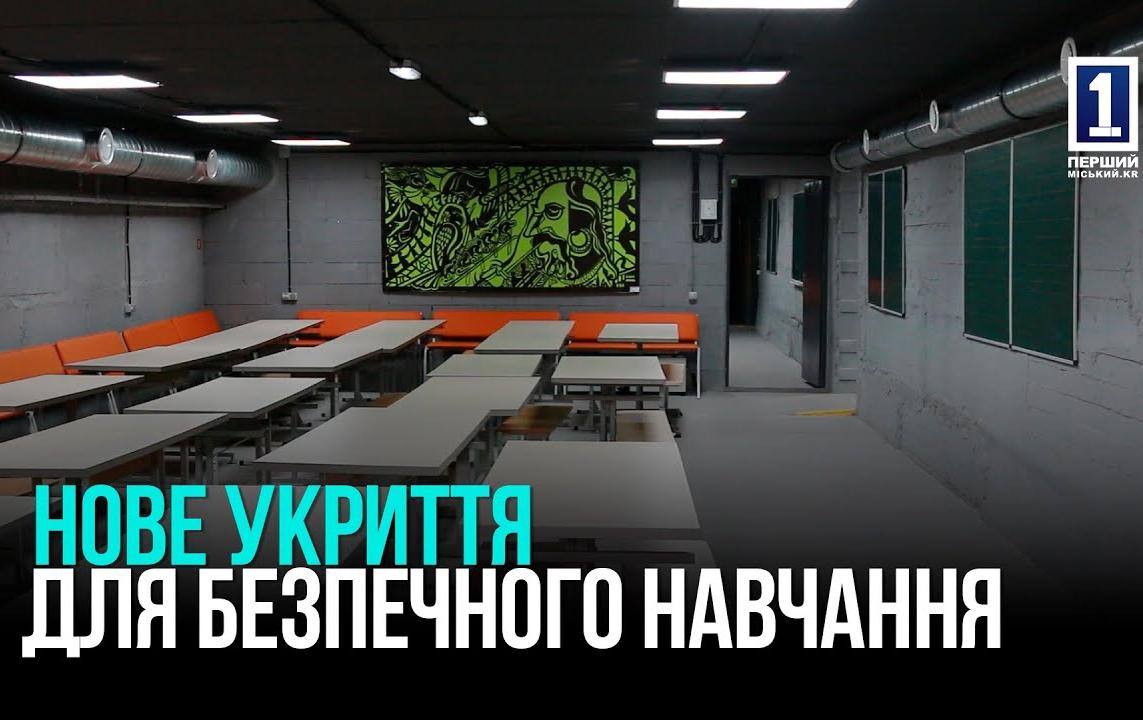 Модернізація укриття для гімназії на 580 учнів