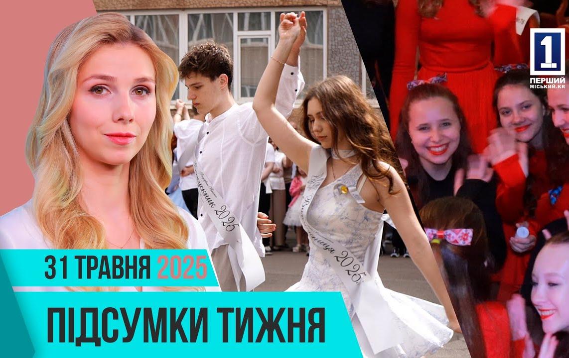 Підсумки тижня 26-30 травня: останній дзвоник, ювілей міста, Академія руху