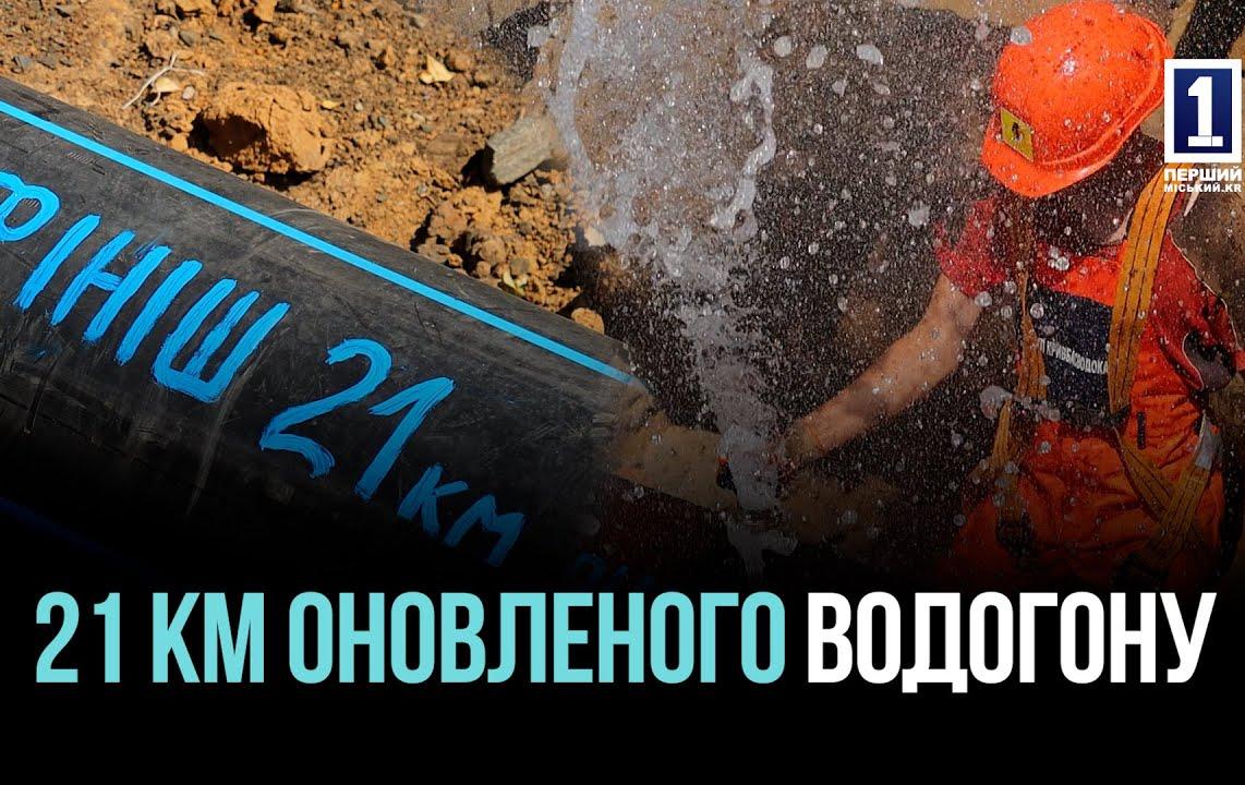 КРИВИЙ РІГ: 21 КМ НОВОГО МАГІСТРАЛЬНОГО ВОДОГОНУ В ТЕРНІВСЬКОМУ РАЙОНІ