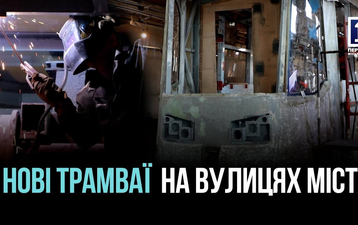 НОВИЙ РУХ — НОВИЙ КОМФОРТ: У КРИВОМУ РОЗІ ОНОВЛЮЮТЬ ТРАМВАЇ