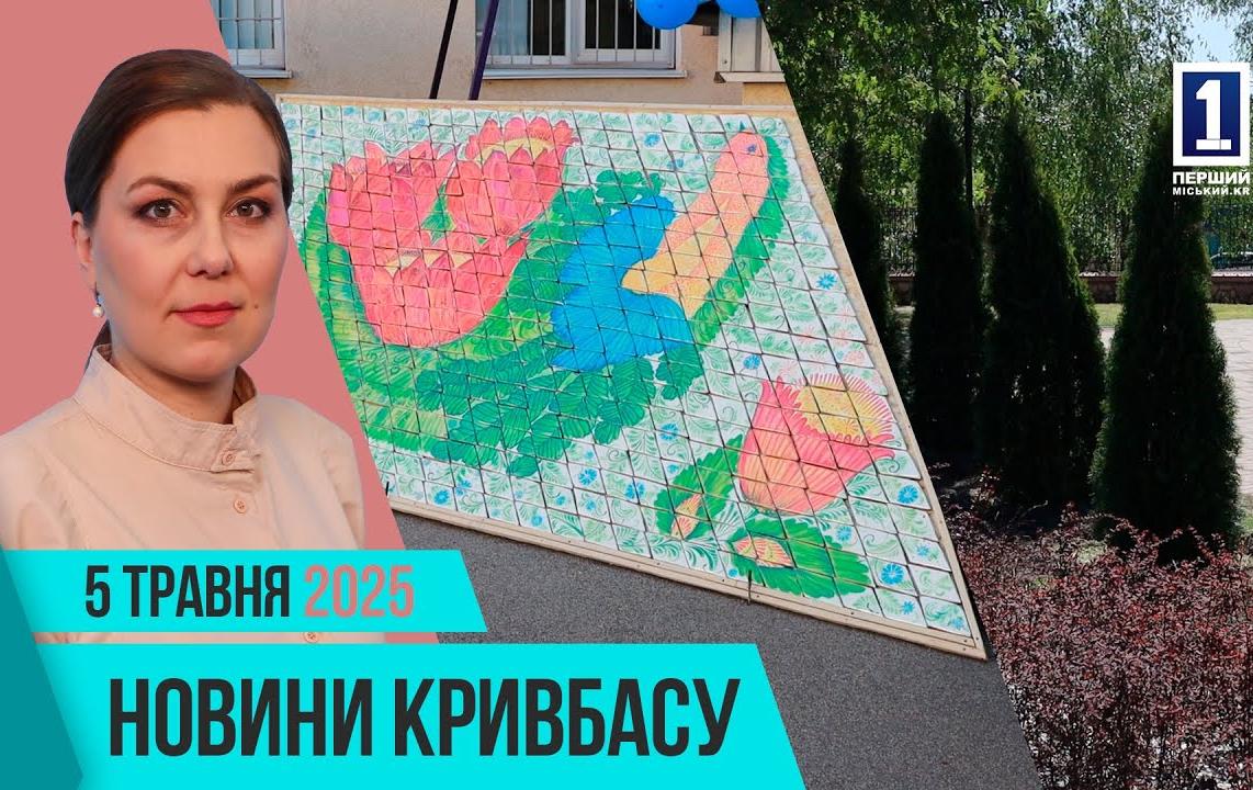 Новини Кривбасу 5 травня: авто для маломобільних осіб, день довкілля, футбольний матч