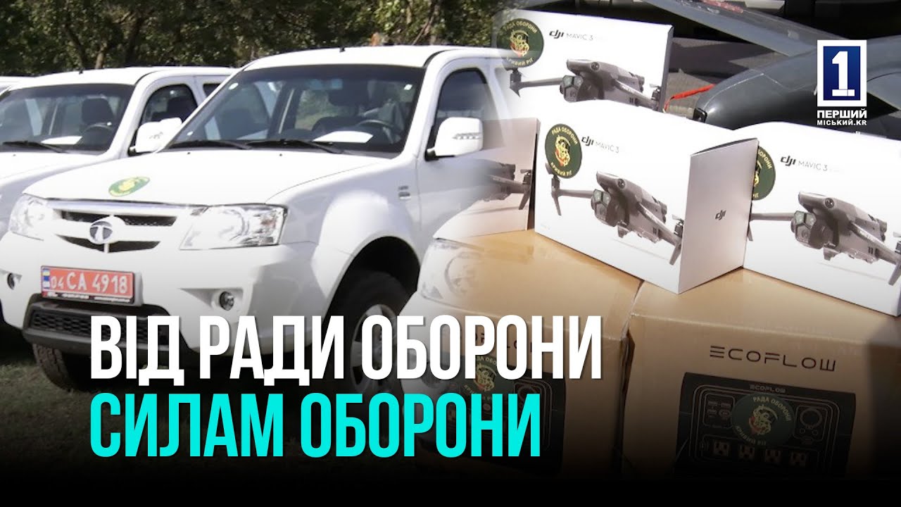 КРИВИЙ РІГ: ДОПОМОГА АРМІЙЦЯМ ВІД РАДИ ОБОРОНИ МІСТА