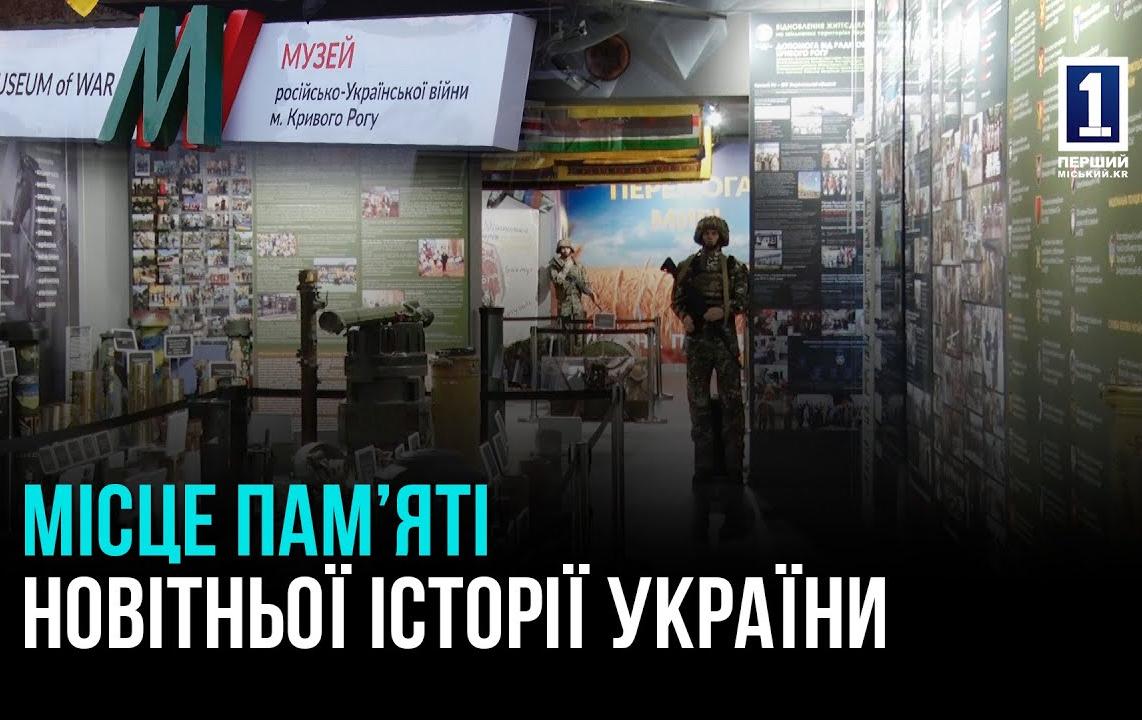 КРИВИЙ РІГ: МУЗЕЙ РОСІЙСЬКО-УКРАЇНСЬКОЇ ВІЙНИ