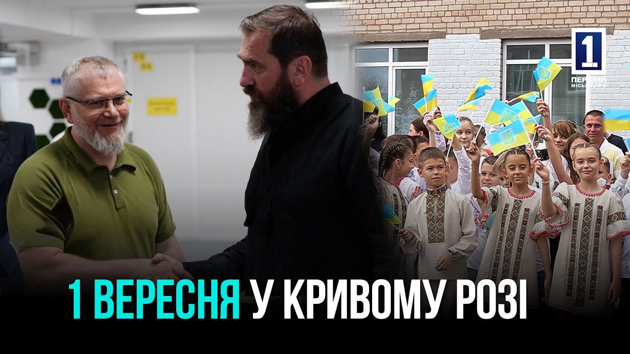 1 ВЕРЕСНЯ У КРИВОМУ РОЗІ: ВІДКРИТТЯ ПІДЗЕМНИХ ШКІЛ ТА ВІЗИТ МІНІСТРА ОСВІТИ