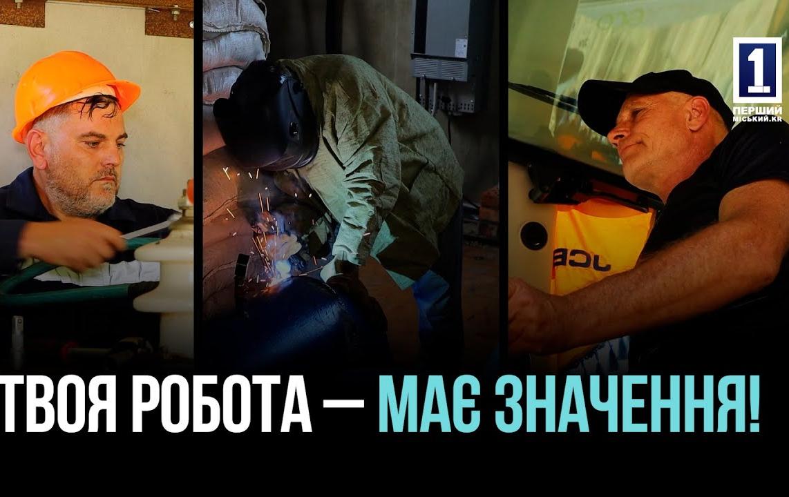 ТВОЯ РОБОТА – МАЄ ЗНАЧЕННЯ