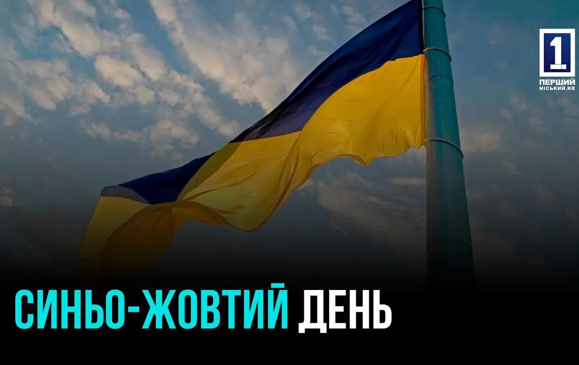 День Державного Прапора у Кривому Розі